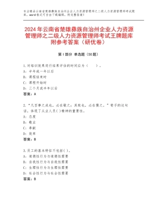 2024年云南省楚雄彝族自治州企业人力资源管理师之二级人力资源管理师考试王牌题库附参考答案（研优卷）