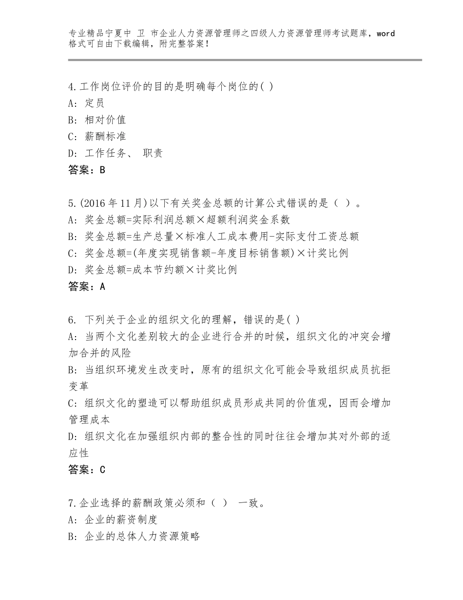 2024年宁夏中 卫 市企业人力资源管理师之四级人力资源管理师考试完整版含答案（B卷）_第2页