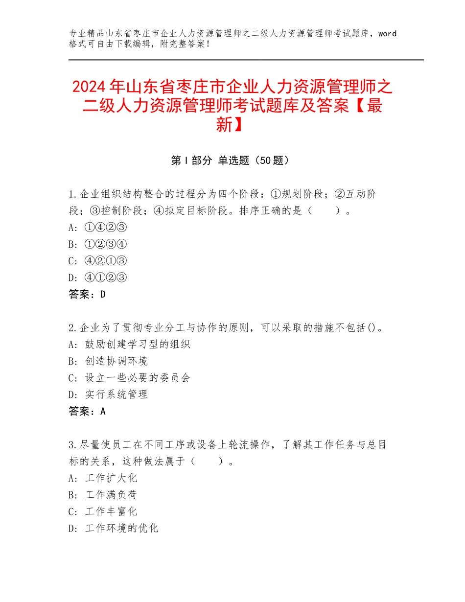 2024年山东省枣庄市企业人力资源管理师之二级人力资源管理师考试题库及答案【最新】_第1页