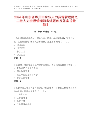 2024年山东省枣庄市企业人力资源管理师之二级人力资源管理师考试题库及答案【最新】