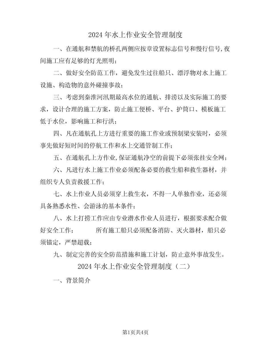 2024年水上作业安全管理制度(二篇) _第1页