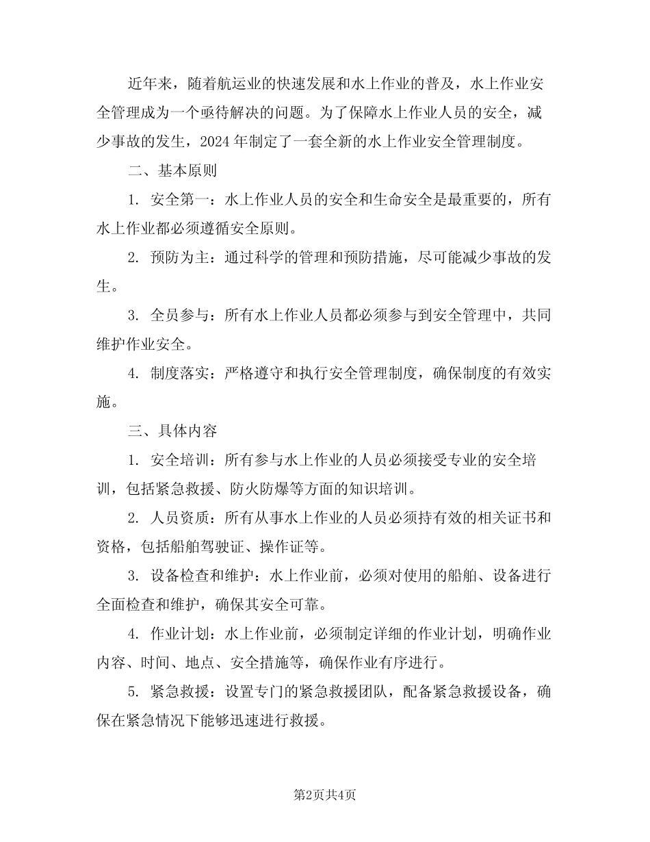 2024年水上作业安全管理制度(二篇) _第2页