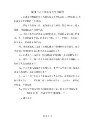 2024年水上作业安全管理制度(二篇) 