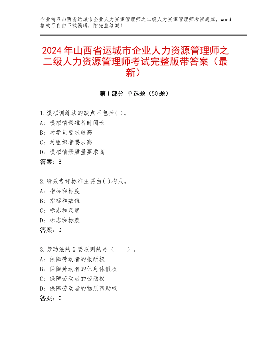 2024年山西省运城市企业人力资源管理师之二级人力资源管理师考试完整版带答案（最新）_第1页