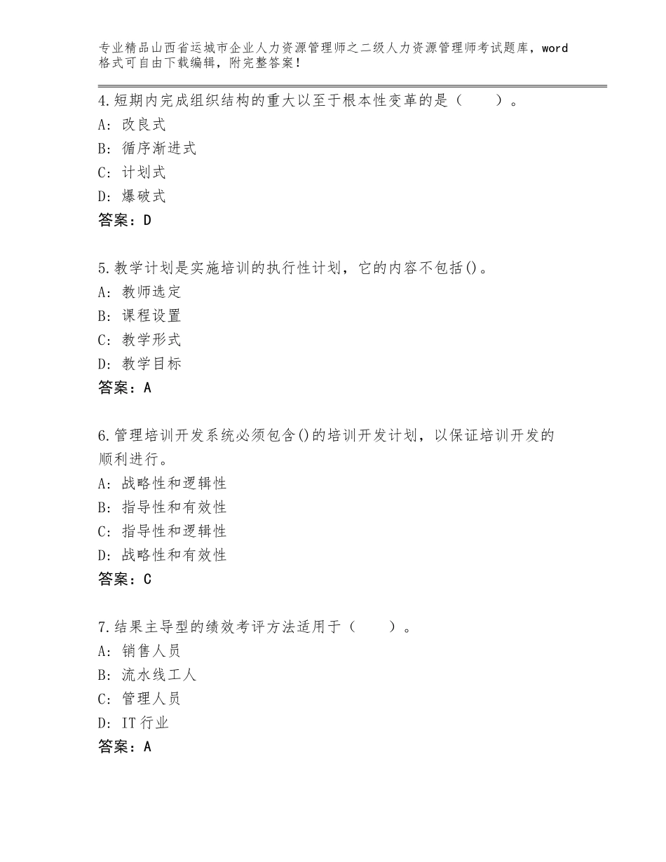 2024年山西省运城市企业人力资源管理师之二级人力资源管理师考试完整版带答案（最新）_第2页