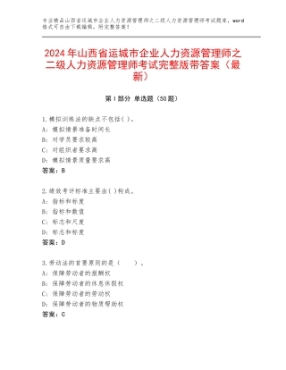 2024年山西省运城市企业人力资源管理师之二级人力资源管理师考试完整版带答案（最新）
