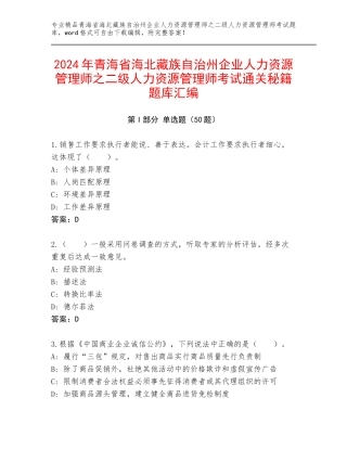2024年青海省海北藏族自治州企业人力资源管理师之二级人力资源管理师考试通关秘籍题库汇编