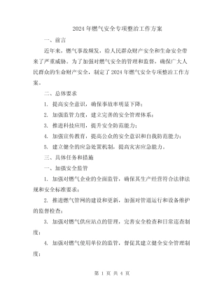 2024年燃气安全专项整治工作方案 