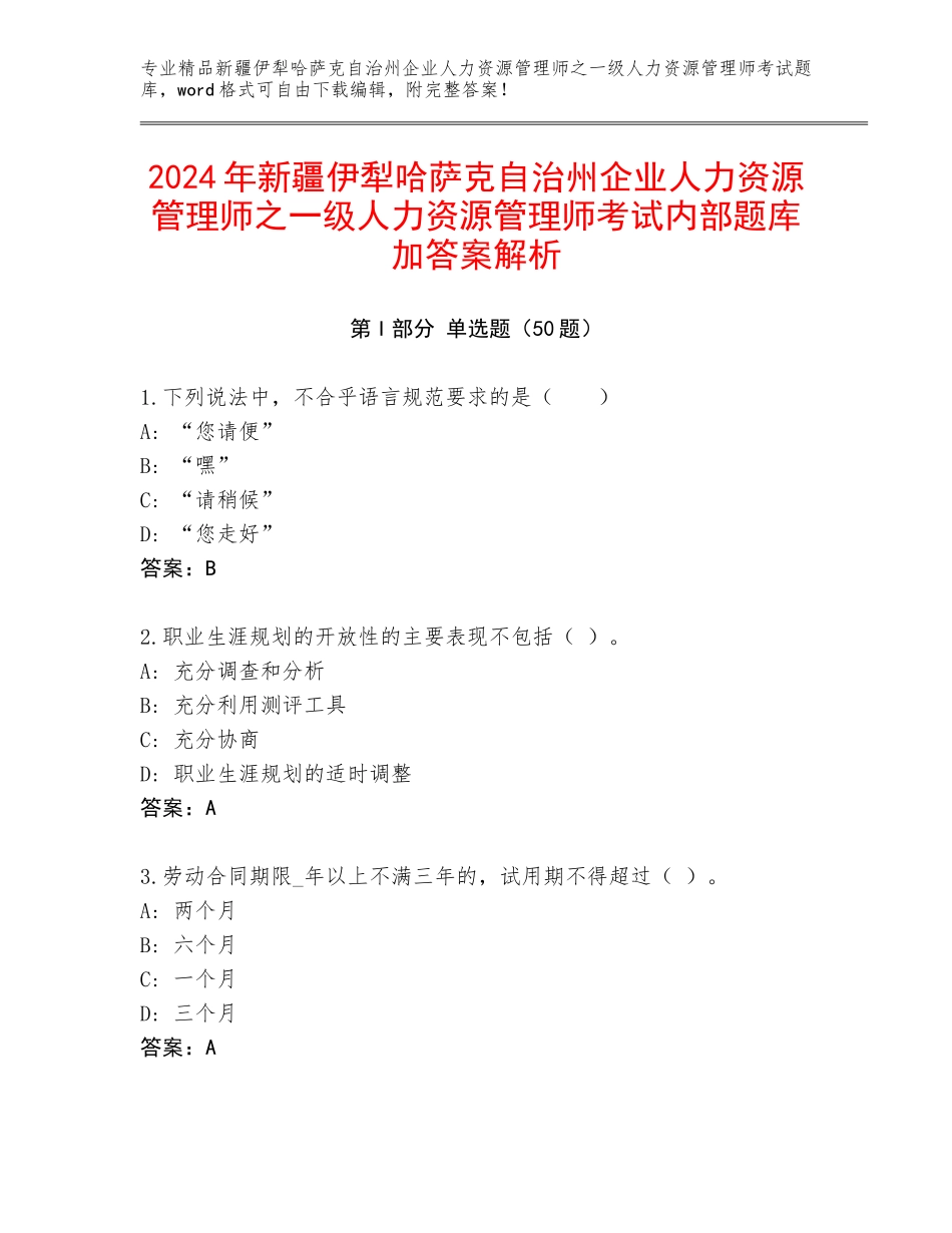 2024年新疆伊犁哈萨克自治州企业人力资源管理师之一级人力资源管理师考试内部题库加答案解析_第1页
