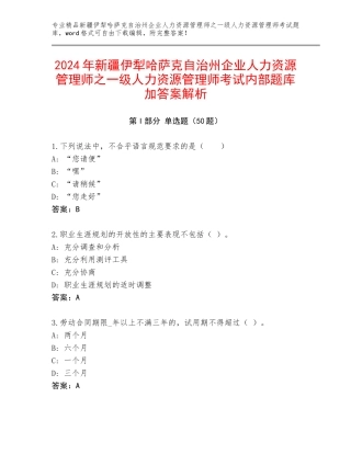 2024年新疆伊犁哈萨克自治州企业人力资源管理师之一级人力资源管理师考试内部题库加答案解析