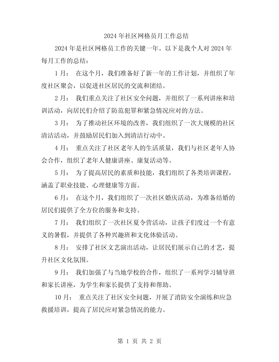 2024年社区网格员月工作总结_第1页