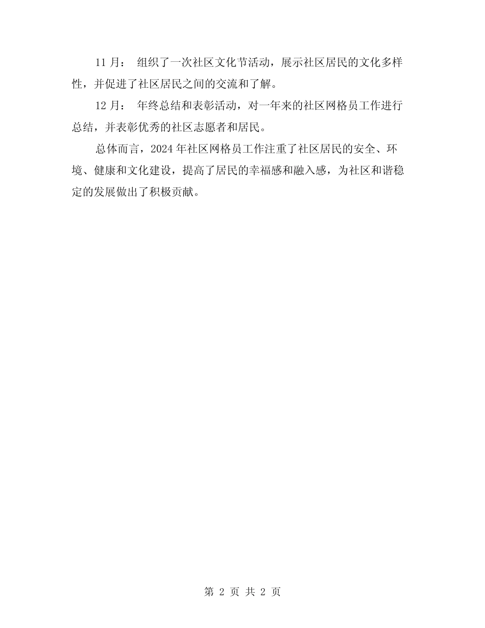 2024年社区网格员月工作总结_第2页
