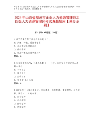 2024年山西省朔州市企业人力资源管理师之四级人力资源管理师考试真题题库【满分必刷】