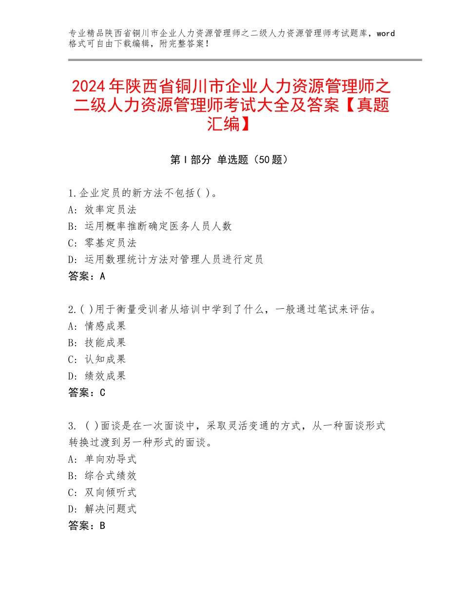 2024年陕西省铜川市企业人力资源管理师之二级人力资源管理师考试大全及答案【真题汇编】_第1页