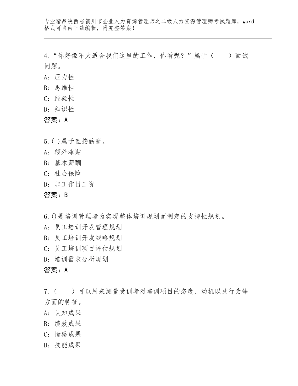 2024年陕西省铜川市企业人力资源管理师之二级人力资源管理师考试大全及答案【真题汇编】_第2页