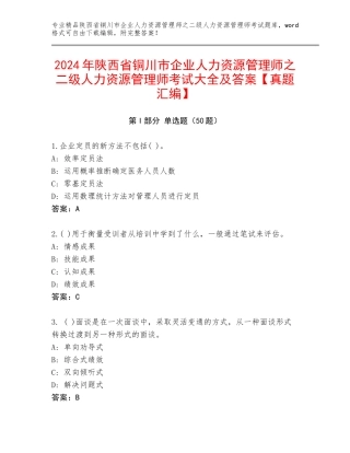 2024年陕西省铜川市企业人力资源管理师之二级人力资源管理师考试大全及答案【真题汇编】