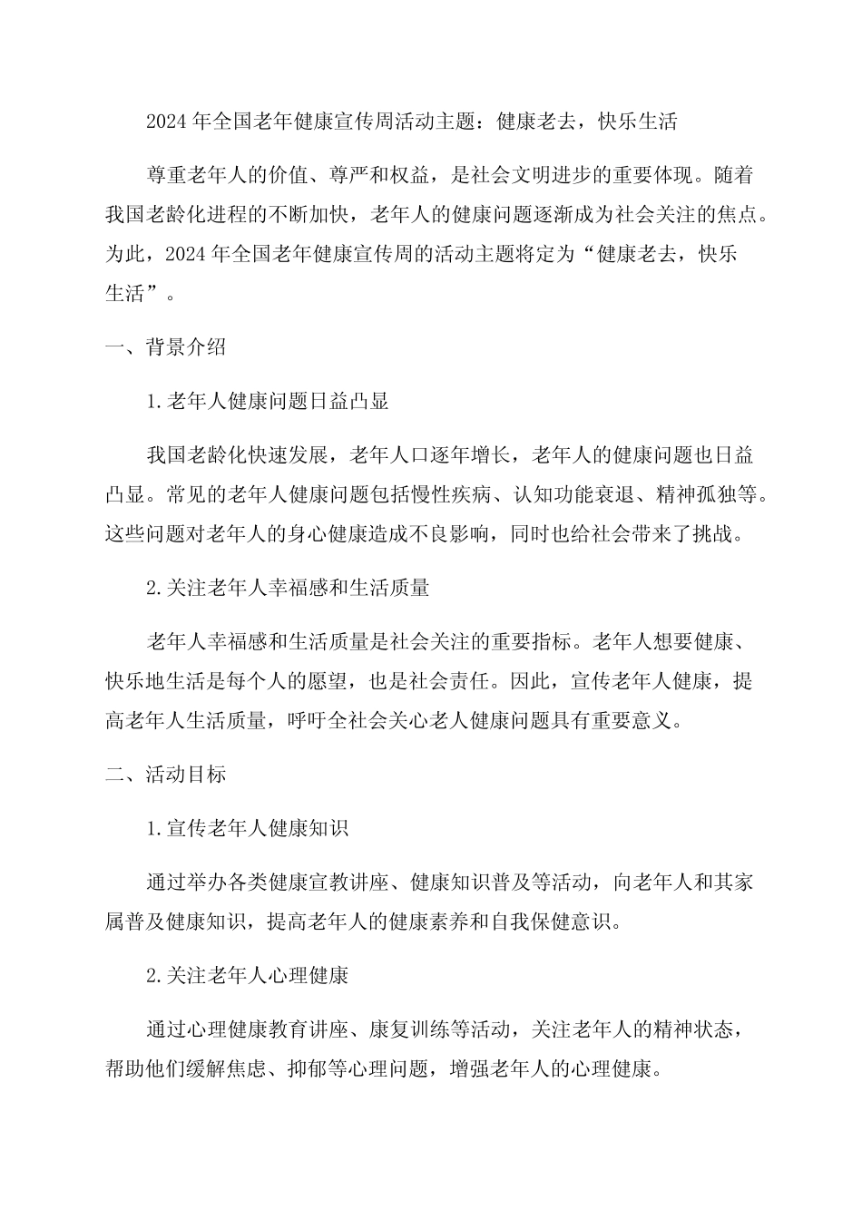 2024年全国老年健康宣传周活动主题 _第1页