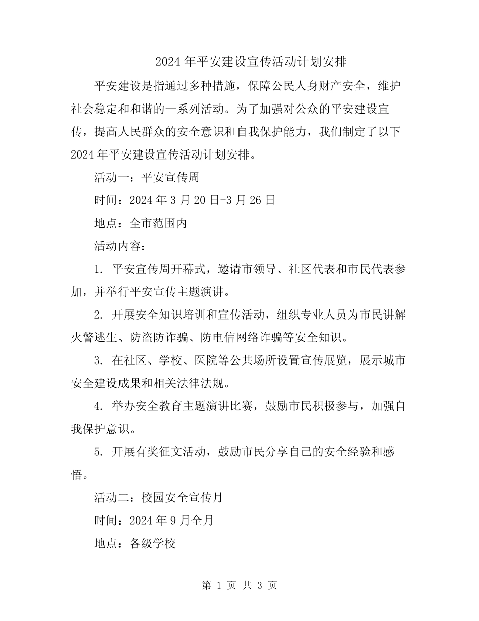 2024年平安建设宣传活动计划安排_第1页