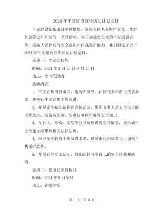 2024年平安建设宣传活动计划安排