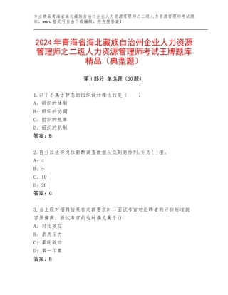 2024年青海省海北藏族自治州企业人力资源管理师之二级人力资源管理师考试王牌题库精品（典型题）