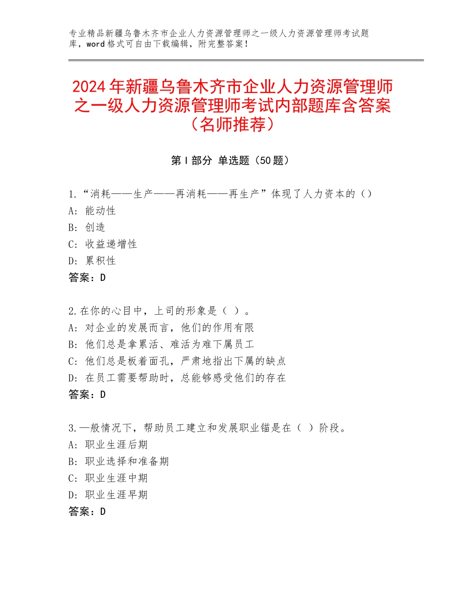2024年新疆乌鲁木齐市企业人力资源管理师之一级人力资源管理师考试内部题库含答案（名师推荐）_第1页
