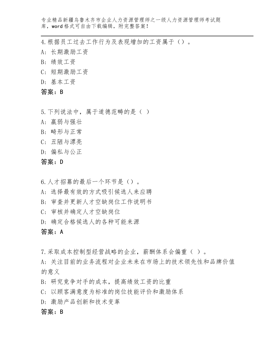 2024年新疆乌鲁木齐市企业人力资源管理师之一级人力资源管理师考试内部题库含答案（名师推荐）_第2页