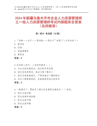 2024年新疆乌鲁木齐市企业人力资源管理师之一级人力资源管理师考试内部题库含答案（名师推荐）