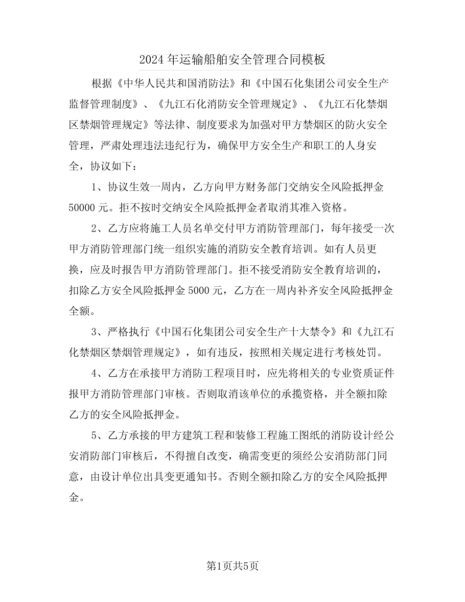 2024年运输船舶安全管理合同模板(二篇) _第1页