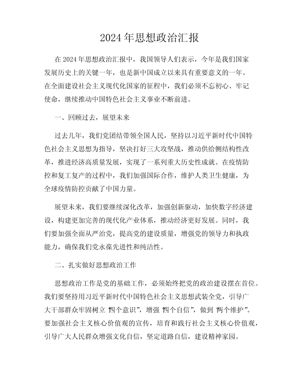 2024年思想政治汇报_第1页