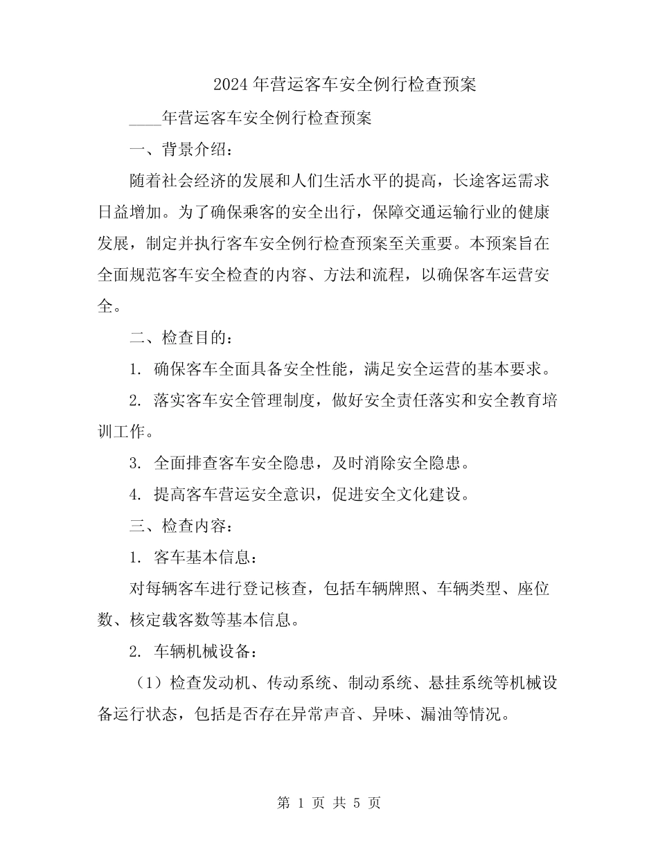 2024年营运客车安全例行检查预案 _第1页