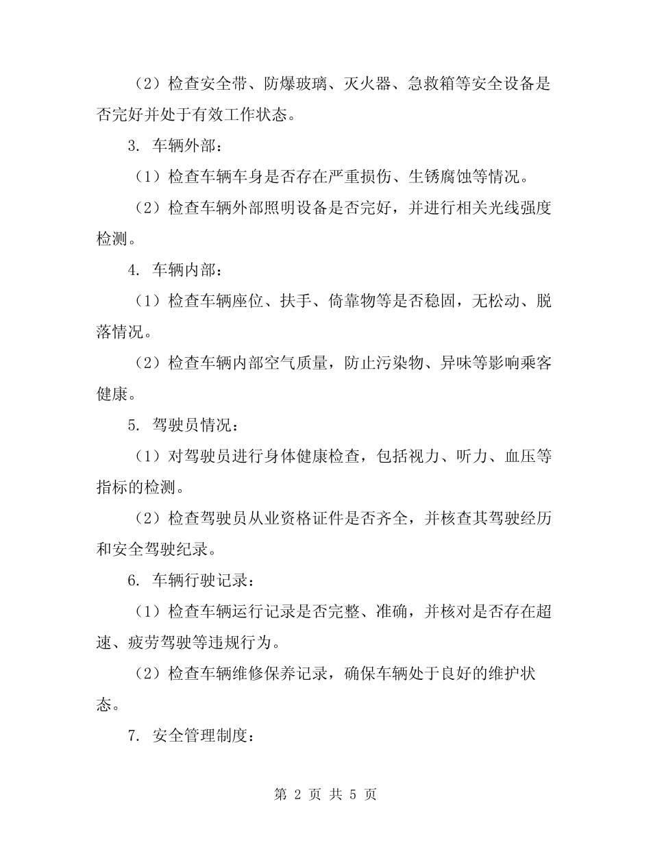 2024年营运客车安全例行检查预案 _第2页