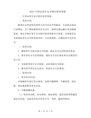2024年营运客车安全例行检查预案 