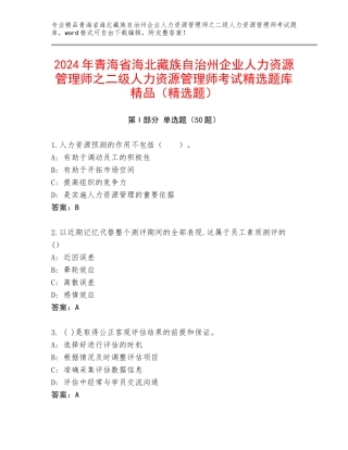 2024年青海省海北藏族自治州企业人力资源管理师之二级人力资源管理师考试精选题库精品（精选题）