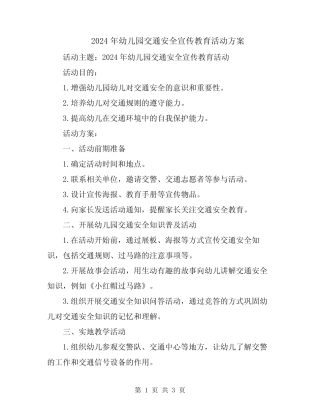 2024年幼儿园交通安全宣传教育活动方案