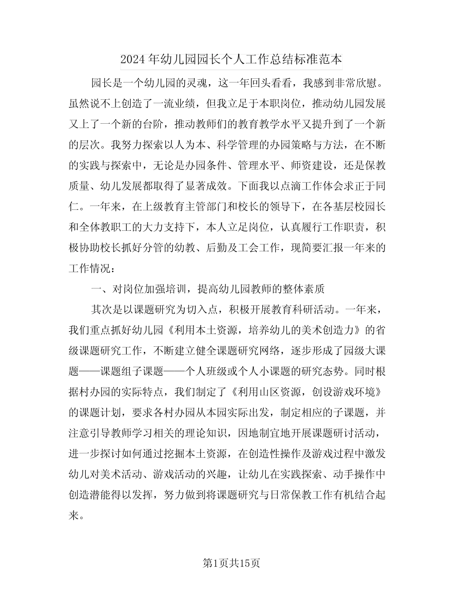 2024年幼儿园园长个人工作总结标准范本(五篇) _第1页