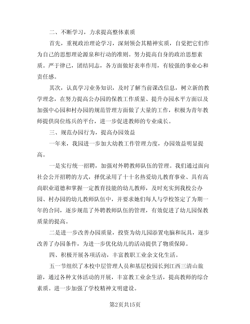 2024年幼儿园园长个人工作总结标准范本(五篇) _第2页
