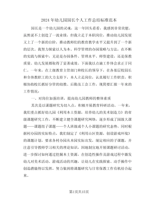 2024年幼儿园园长个人工作总结标准范本(五篇) 