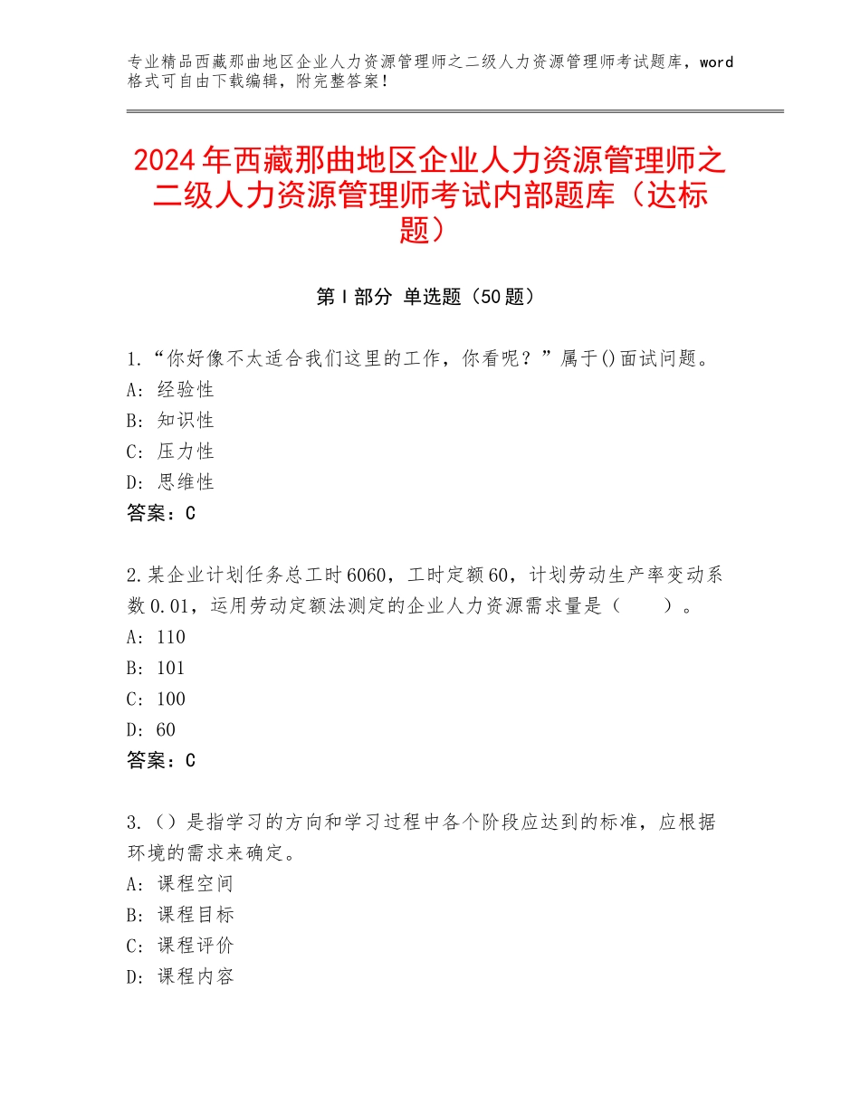 2024年西藏那曲地区企业人力资源管理师之二级人力资源管理师考试内部题库（达标题）_第1页