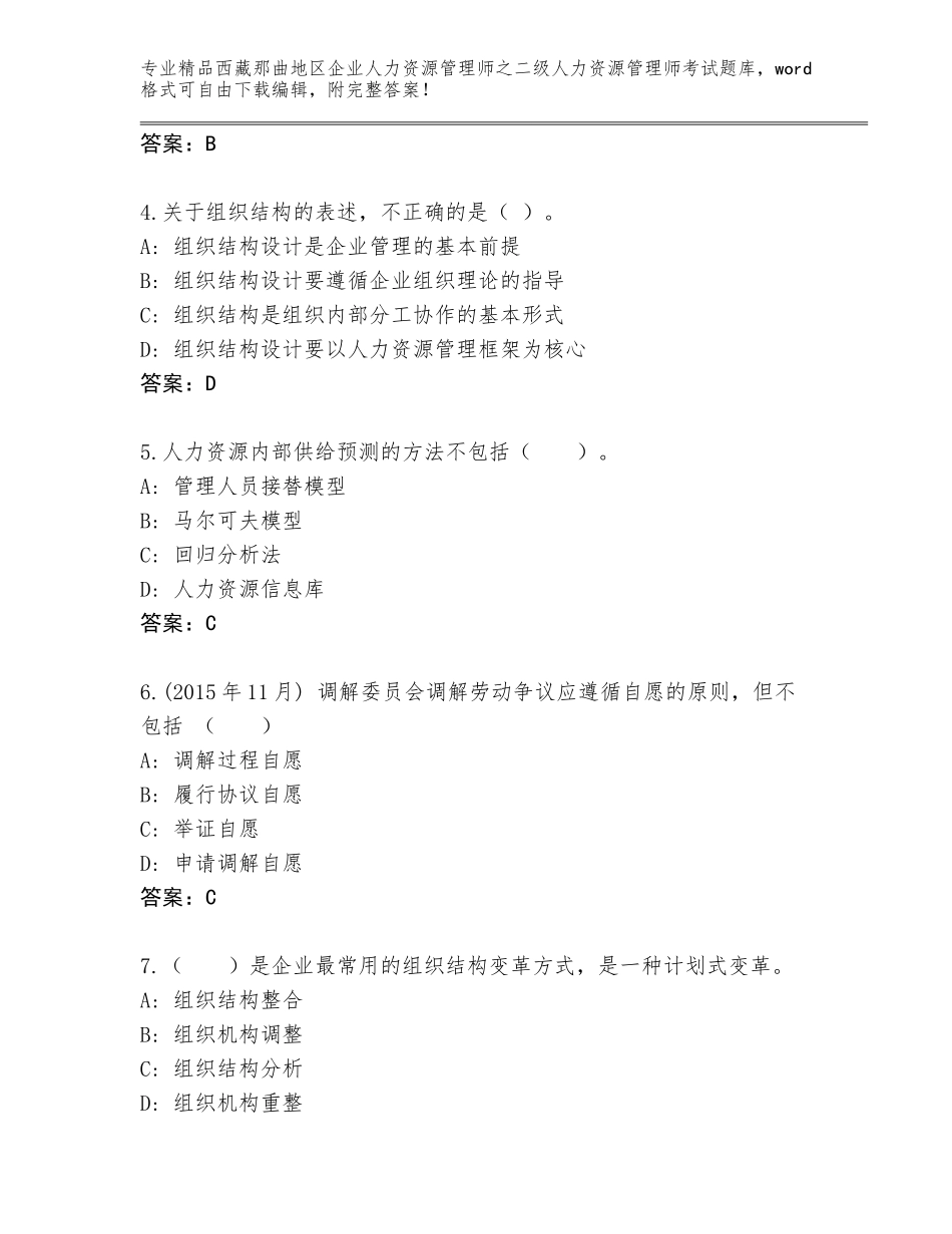 2024年西藏那曲地区企业人力资源管理师之二级人力资源管理师考试内部题库（达标题）_第2页