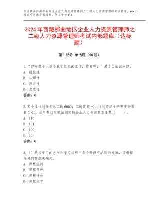 2024年西藏那曲地区企业人力资源管理师之二级人力资源管理师考试内部题库（达标题）