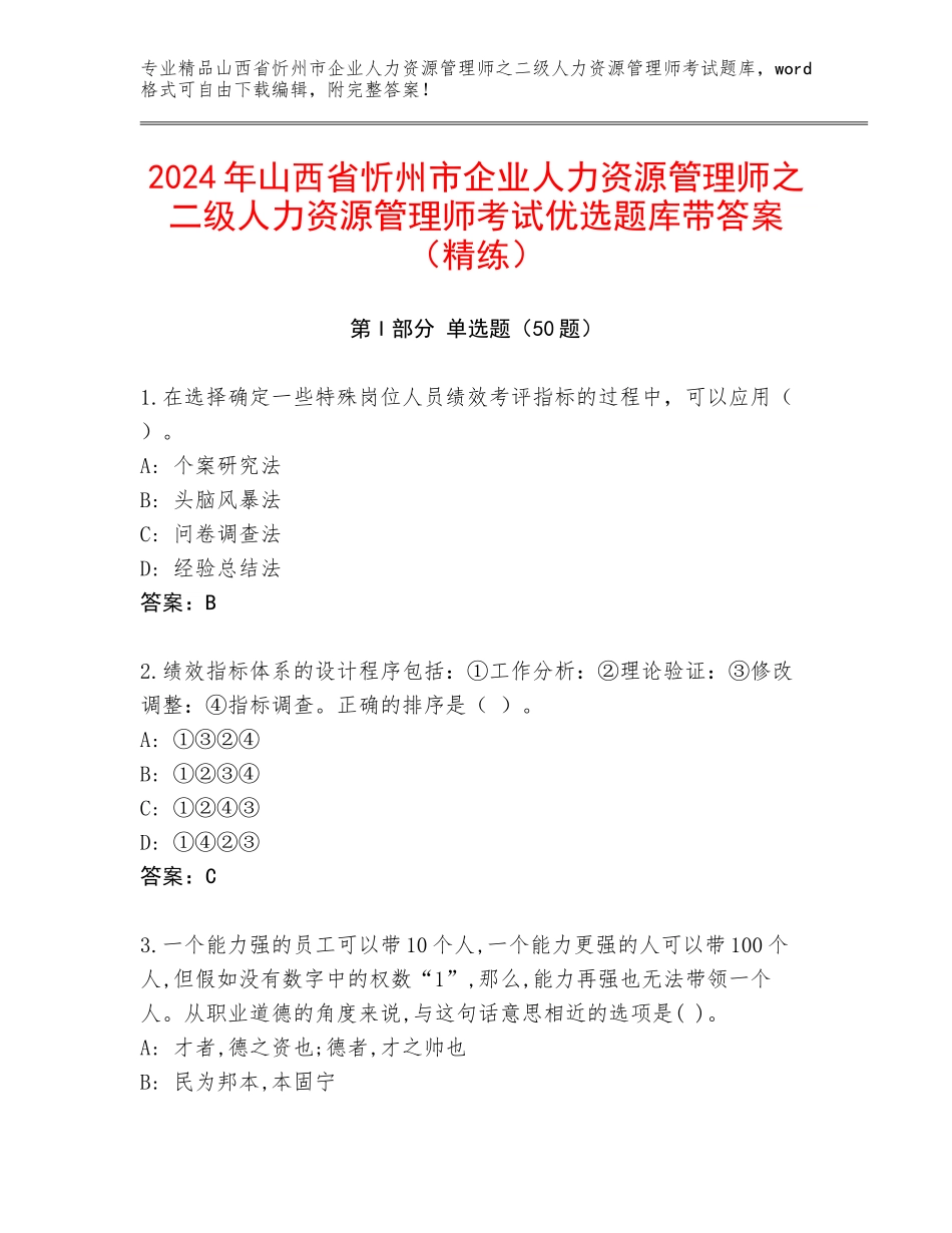 2024年山西省忻州市企业人力资源管理师之二级人力资源管理师考试优选题库带答案（精练）_第1页