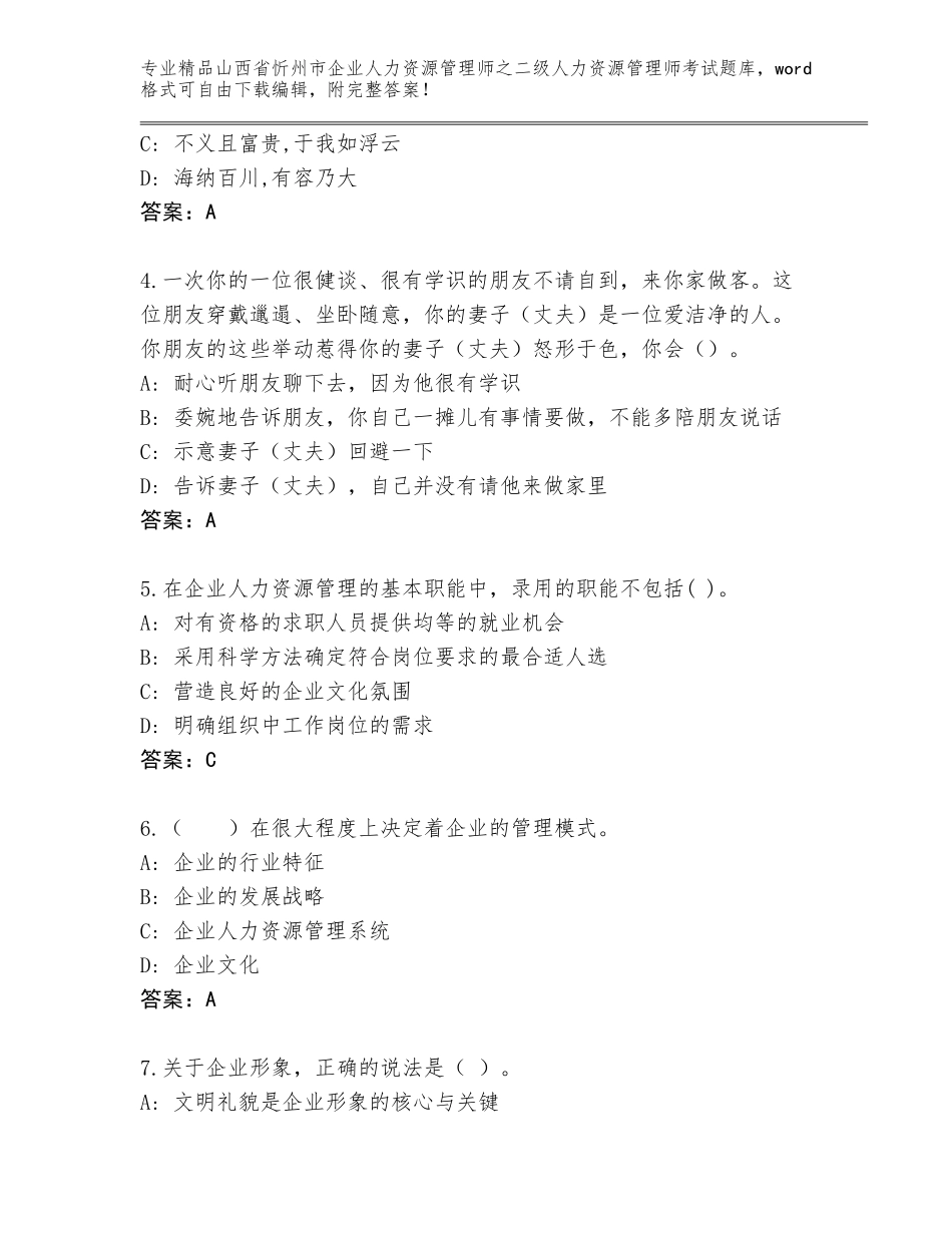 2024年山西省忻州市企业人力资源管理师之二级人力资源管理师考试优选题库带答案（精练）_第2页