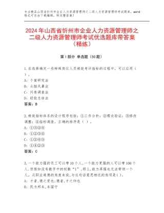 2024年山西省忻州市企业人力资源管理师之二级人力资源管理师考试优选题库带答案（精练）