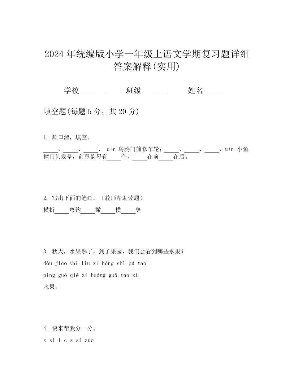 2024年统编版小学一年级上语文学期复习题详细答案解释(实用)_第1页
