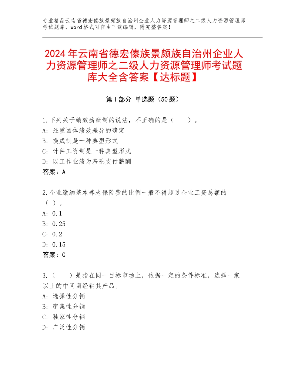 2024年云南省德宏傣族景颇族自治州企业人力资源管理师之二级人力资源管理师考试题库大全含答案【达标题】_第1页