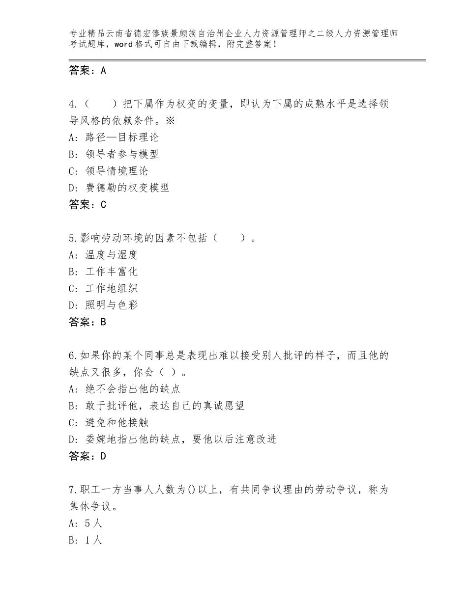 2024年云南省德宏傣族景颇族自治州企业人力资源管理师之二级人力资源管理师考试题库大全含答案【达标题】_第2页