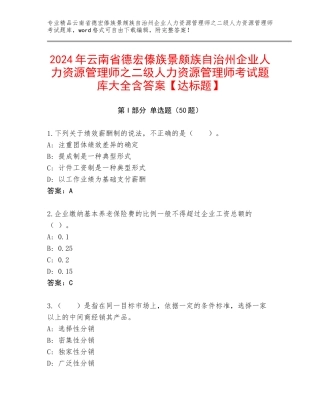 2024年云南省德宏傣族景颇族自治州企业人力资源管理师之二级人力资源管理师考试题库大全含答案【达标题】