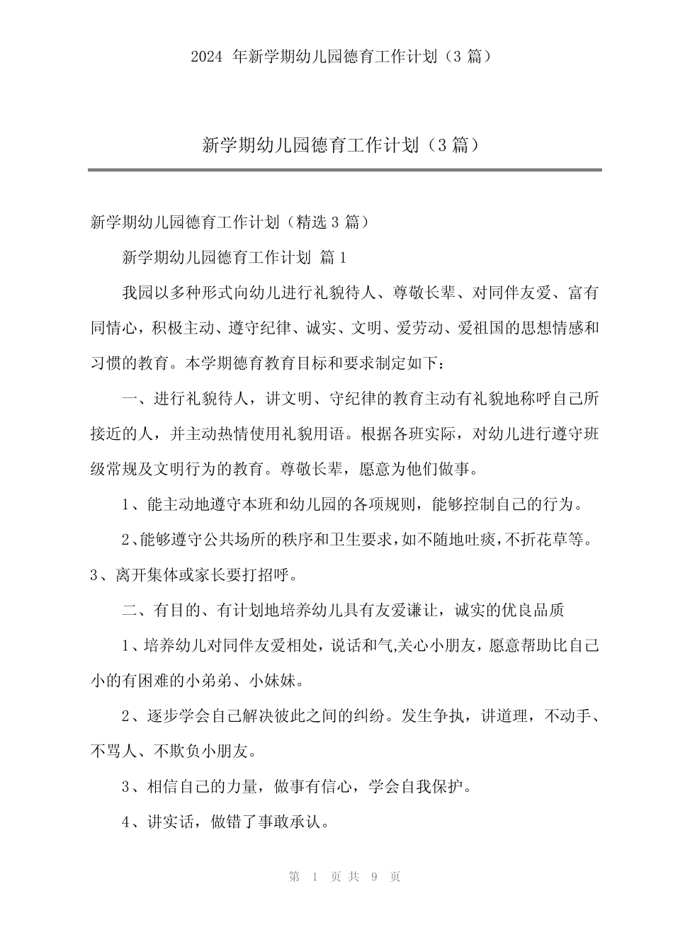 2024年新学期幼儿园德育工作计划(3篇) _第1页
