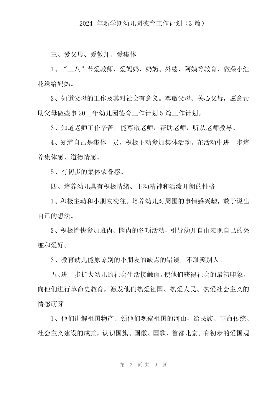2024年新学期幼儿园德育工作计划(3篇) _第2页
