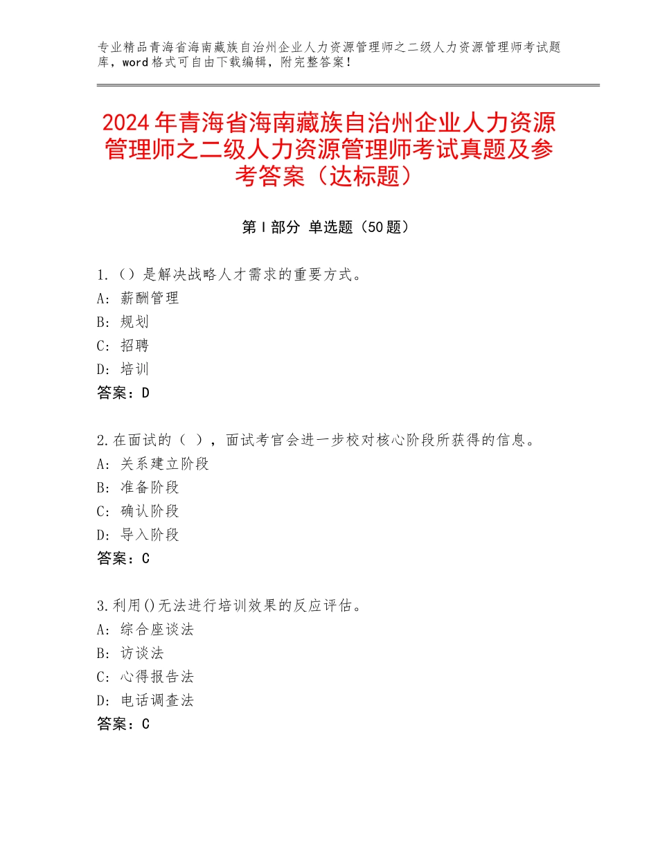 2024年青海省海南藏族自治州企业人力资源管理师之二级人力资源管理师考试真题及参考答案（达标题）_第1页